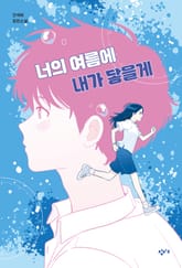 너의 여름에 내가 닿을게 표지 이미지