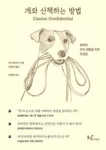 개와 산책하는 방법 : 행복한 반려 생활을 위한 첫걸음