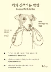 개와 산책하는 방법 : 행복한 반려 생활을 위한 첫걸음