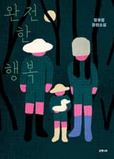 완전한 행복 표지 이미지