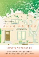 시이노키 마음 클리닉 표지 이미지