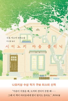 시이노키 마음 클리닉