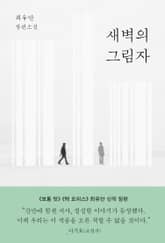 새벽의 그림자 표지 이미지