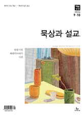 묵상과 설교 2024년 9-10월호 표지 이미지