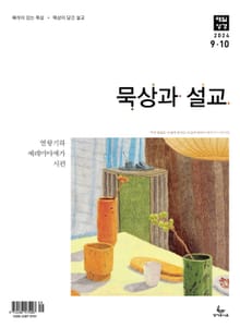 묵상과 설교 2024년 9-10월호