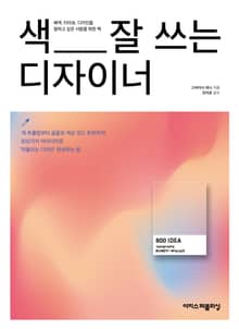 색 잘 쓰는 디자이너 : 디자이너에게 영감을 주는 배색·디자인 아이디어 800가지