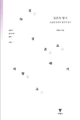 실존의 향기 : 진실한 존재의 철학적 탐구 표지 이미지