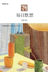 한중대조 매일성경 2024년 9-10월호(열왕기하, 예레미야애가, 시편 107-108편) 표지 이미지