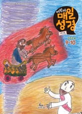 저학년 매일성경 2024년 9-10월호(열왕기하, 예레미야애가, 시편 107-108편) 표지 이미지