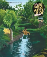 고학년 매일성경 2024년 9-10월호(열왕기하, 예레미야애가, 시편 107-108편) 표지 이미지