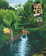 고학년 매일성경 2024년 9-10월호(열왕기하, 예레미야애가, 시편 107-108편)