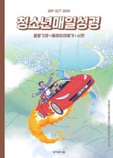 청소년 매일성경 2024년 9-10월호(열왕기하, 예레미야애가, 시편 107-108편) 표지 이미지