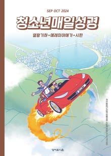 청소년 매일성경 2024년 9-10월호(열왕기하, 예레미야애가, 시편 107-108편)