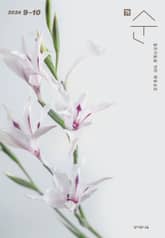 매일성경 순 2024년 9-10월호(열왕기하, 예레미야애가, 시편 107-108편) 표지 이미지