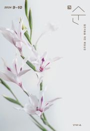 매일성경 순 2024년 9-10월호(열왕기하, 예레미야애가, 시편 107-108편)