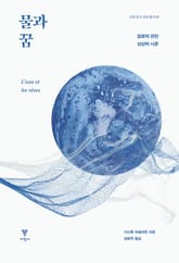 물과 꿈 : 질료에 관한 상상력 시론 표지 이미지