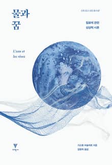 물과 꿈 : 질료에 관한 상상력 시론