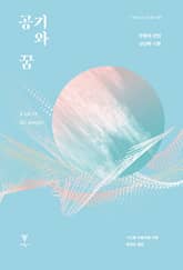 공기와 꿈 : 운동에 관한 상상력 시론 표지 이미지