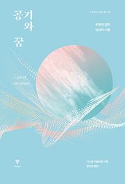 공기와 꿈 : 운동에 관한 상상력 시론