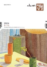 시니어 매일성경 2024년 9-10월호(열왕기하, 예레미야애가, 시편 107-108편) 표지 이미지