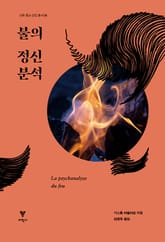 불의 정신분석 표지 이미지