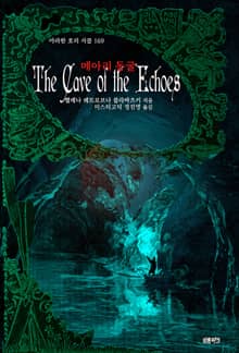 메아리 동굴 : 오컬트 연대기(오컬트 단편선) ｜ 아라한 호러 서클 169