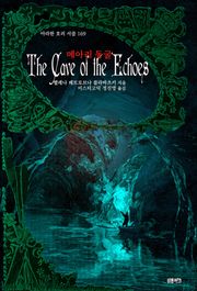 메아리 동굴 : 오컬트 연대기(오컬트 단편선) ｜ 아라한 호러 서클 169