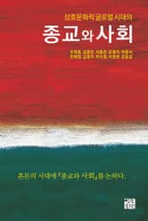 상호문화적 글로벌 시대의 종교와 사회 표지 이미지