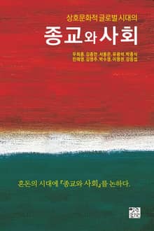 상호문화적 글로벌 시대의 종교와 사회