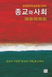 상호문화적 글로벌 시대의 종교와 사회