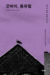 굿바이, 동유럽 : 조각난 땅의 천년 서사시 표지 이미지