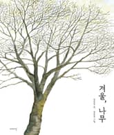 겨울, 나무 표지 이미지