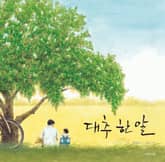 대추 한 알 표지 이미지