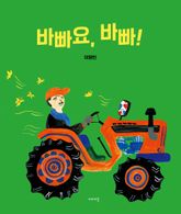 바빠요, 바빠! 표지 이미지