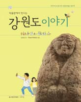 박물관에서 만나는 강원도 이야기 표지 이미지