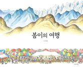 봄이의 여행 표지 이미지