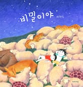 비밀이야 표지 이미지