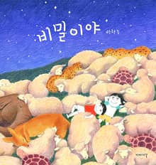 비밀이야