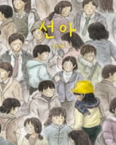 선아 표지 이미지