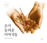 손이 들려준 이야기들 표지 이미지