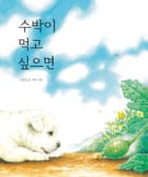 수박이 먹고 싶으면 표지 이미지