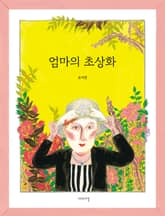 엄마의 초상화 표지 이미지