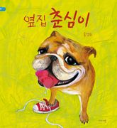 옆집 춘심이 표지 이미지