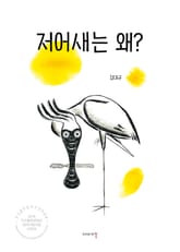 저어새는 왜? 표지 이미지