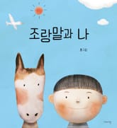 조랑말과 나 표지 이미지