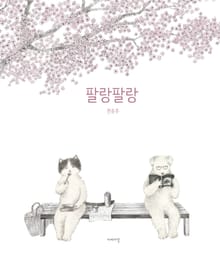 팔랑팔랑
