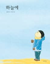 하늘에 표지 이미지