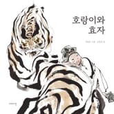 호랑이와 효자 표지 이미지