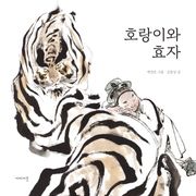 호랑이와 효자