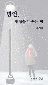 명언, 인생을 바꾸는 힘 표지 이미지